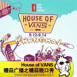 糖蒜脱口秀：House of VANS