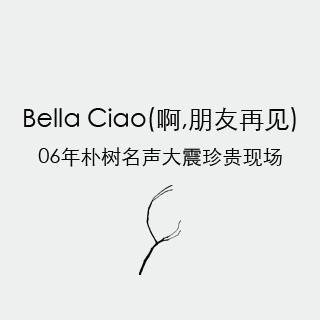 Bella Ciao(啊,朋友再见) - 06年朴树名声大震珍贵现场