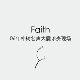 Faith - 06年朴树名声大震珍贵现场