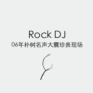 Rock DJ - 06年朴树名声大震珍贵现场