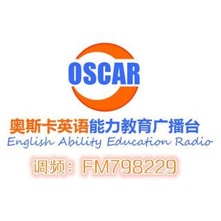 【奥斯卡英语能力教育】奥斯卡英语电台开录了！
