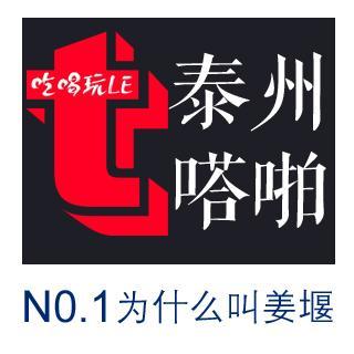 【泰州嗒啪】NO1.姜堰的来历