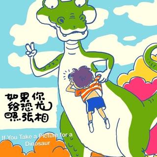 原创《如果你给恐龙照张相》If You Take a Picture for a Dinosaur 附原文