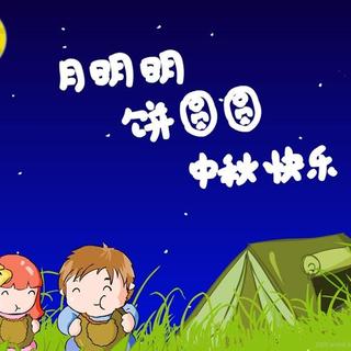 021【欢乐节日】中秋节的由来和传说