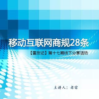 【雷友记】第十七期线下分享活动录音