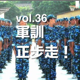 vol.36 軍訓正步走！