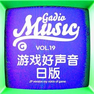 《游戏好声音－日版》Gadio Music Vol.19 开播！