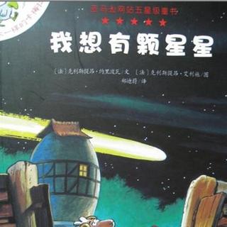 【听绘本】我想有颗星星