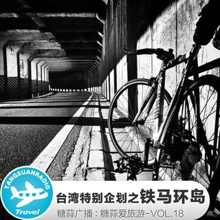 糖蒜爱旅游VOL18：台湾特别企划之铁马环岛