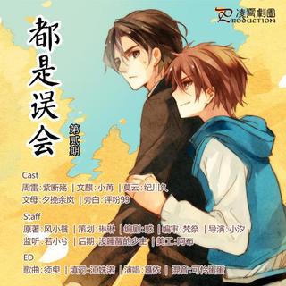 【凌霄剧团】风小餮原著·现代纯爱《都是误会》第2期片尾曲—须臾