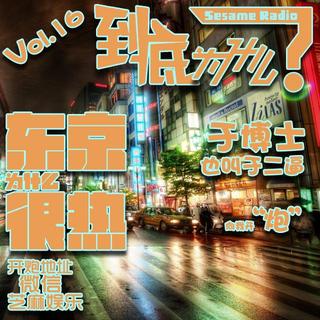 东京为什么很热 Vol.16《到底为什么？》