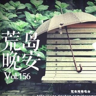 【荒岛晚安】Vol.156 爱你