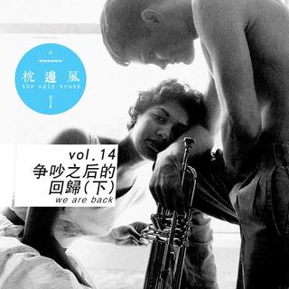 vol.14 争吵之后的回归(下)