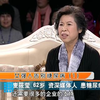 第115期 女强人告别“糖尿病”1