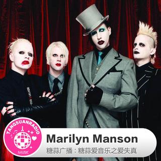 糖蒜爱失真：Marilyn Manson