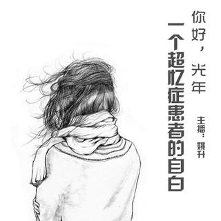 【你好，光年】- 一个超忆症患者的自白 - DJ姚升