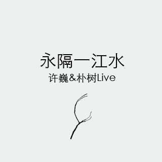 永隔一江水Live（许巍&朴树） - 沸点“海绵阿河”提供