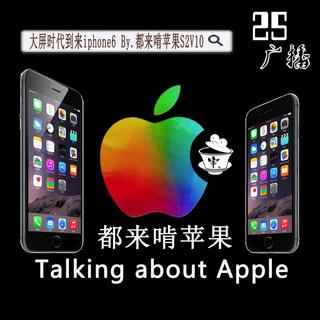 大屏时代到来iphone6 By.都来啃苹果S2V10