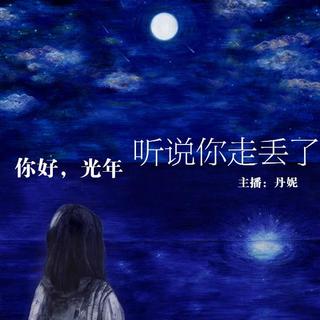 【你好，光年】- 听说你走丢了 - NJ丹妮