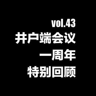 vol.43 井户端会议一周年特别回顾