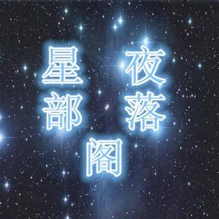 《星夜部落格》他和她的故事  主播：李想