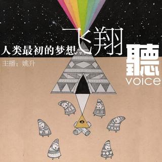 【聽voice】-人类最初的梦想 - DJ姚升