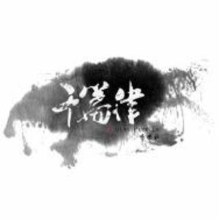 【古风翻唱】古云-- 为爱西行