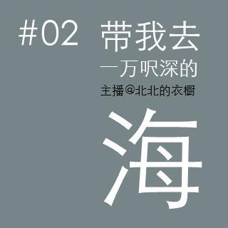 文案的回声VOL.02 带我去一万呎深的海