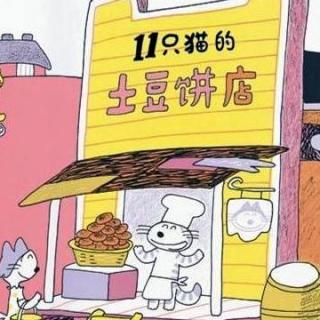 十一只猫开饼店