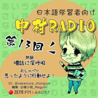 第13回：噂話に深呼吸＋思ったように行動せよ！