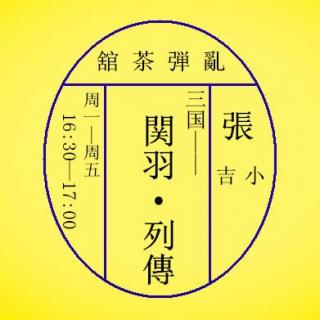  VOL22：【关羽列传】飞马斩颜良 05