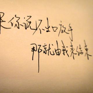 说,说分手