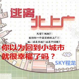 你以为回到小城市就很幸福了吗？