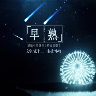 【流年絮语】 Vol.320 早熟--小牧