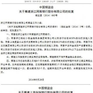 【财经看点】中国两家民营银行获批筹建 