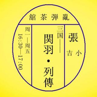 VOL25：【关羽列传】拖刀斩文丑 03