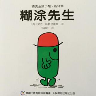 128、《糊涂先生》