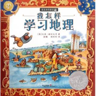 【凯迪克银奖作品（尤里·舒利瓦茨）】我怎样学习地理（Mrs Z）