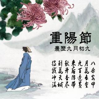 【听民俗】重阳节的故事