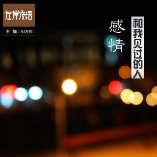 Vol 26 . 感情，和我见过的人