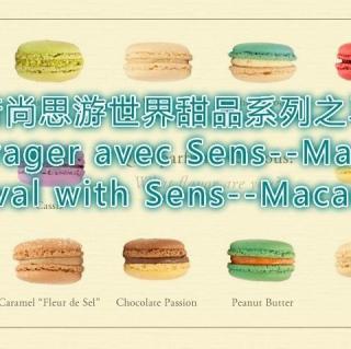 20141005 跟着尚思游世界之甜品系列--马卡龙Macaron（英语法语）