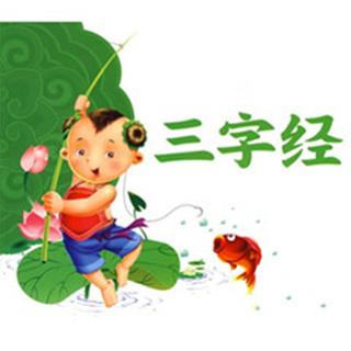 三字经第8期