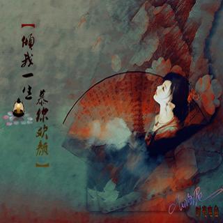 【流年絮语】 Vol.323 倾我一生，沐你欢颜--洛尼