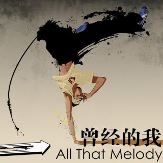 【All That Melody】- 我的曾经