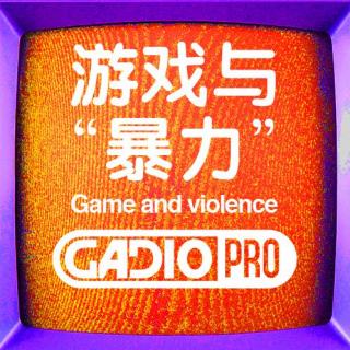 游戏与“暴力”【GADIOPRO VOL.162】