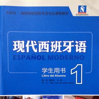 新版《现代西班牙语》第一册第一课