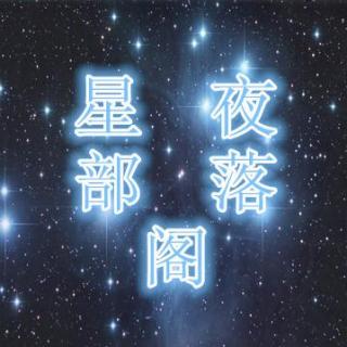 星夜部落格--有一种未来叫“与你无关” 主播：李想