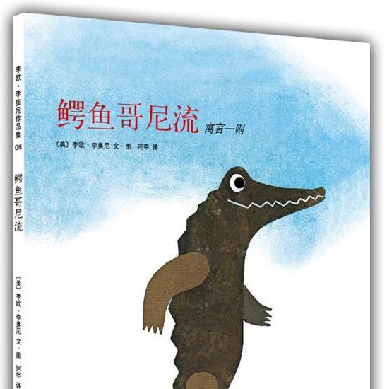 【李欧·李奥尼作品】鳄鱼哥尼流(寓言一则)(mrs .