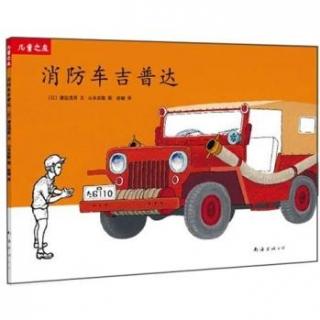 经典绘本(194) - 消防车吉普达