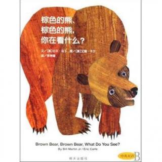 【春田电台】空中绘本第62期——《棕色的熊、棕色的熊，你在看什